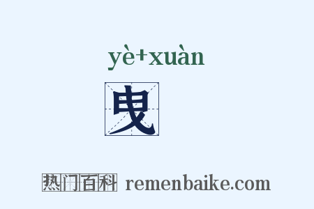 曳衒是什么意思的图片